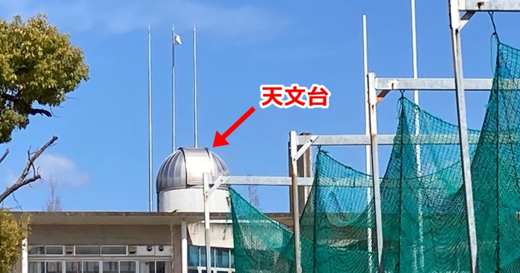 北野高校の天文台