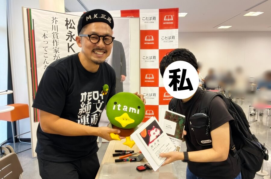 松永K三蔵さんとツーショット写真