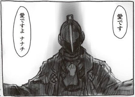 愛ですよナナチ