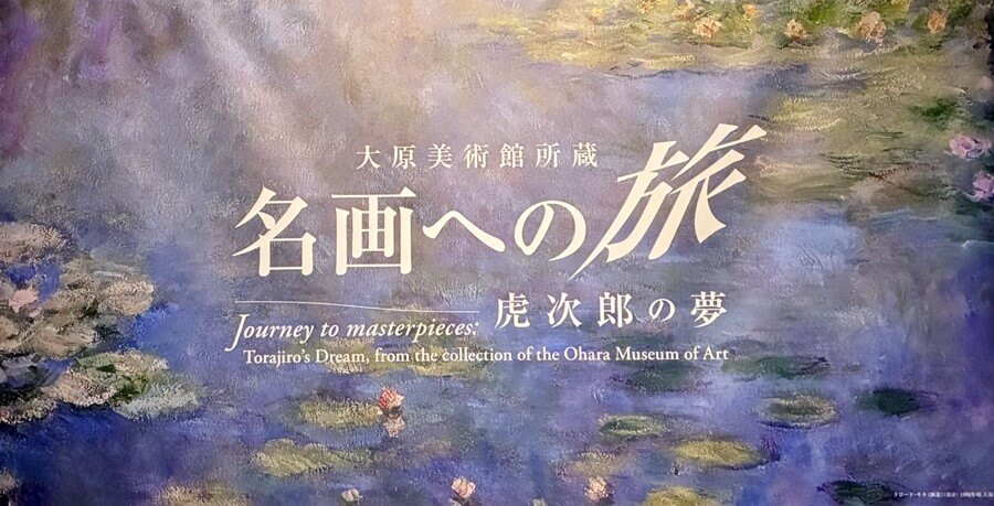 大原美術館所蔵。名画への旅。虎次郎の夢。