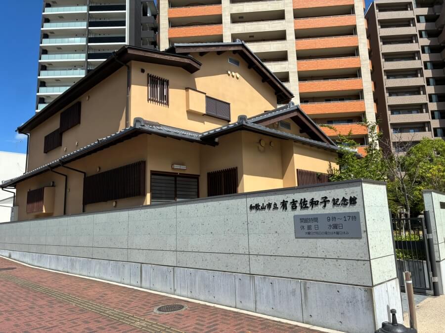 有吉佐和子記念館